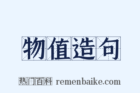 物值造句是什么意思的图片